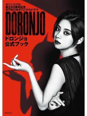 cover image of DORONJO／ドロンジョ 公式ブック